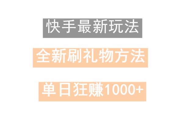 快手无人直播，过年最稳项目，技术玩法，小白轻松上手日入500+-kf网创