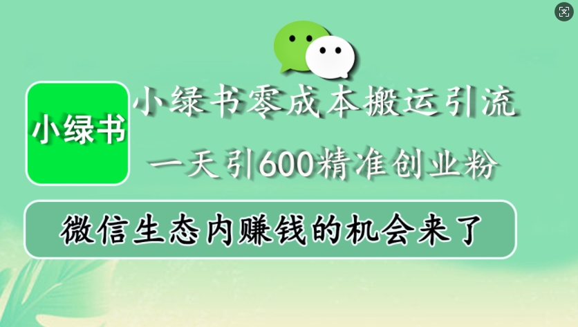 小绿书零成本搬运引流，一天引600精准创业粉，微信生态内赚钱的机会来了-kf网创