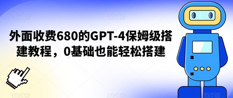 外面收费680的GPT-4保姆级搭建教程，0基础也能轻松搭建【揭秘】-kf网创