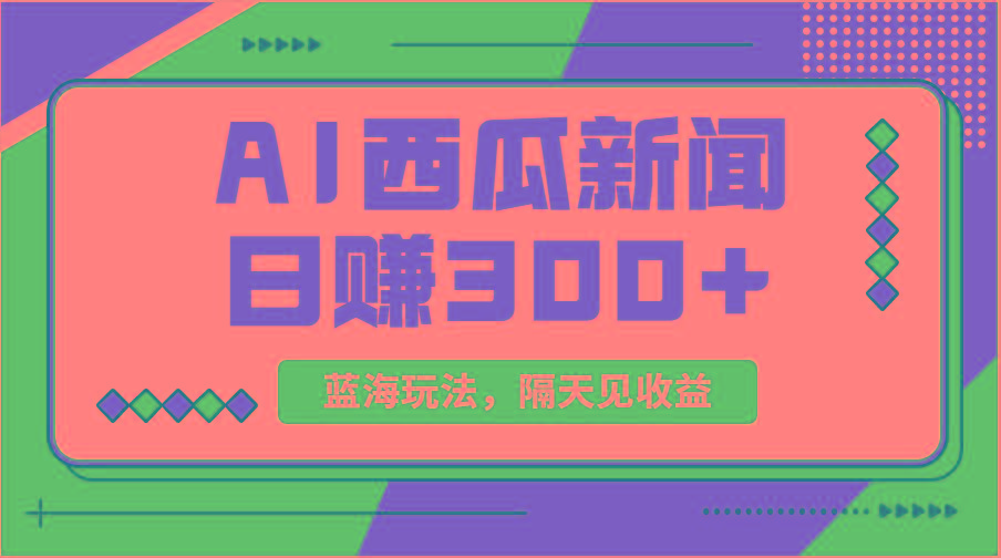 蓝海最新玩法西瓜视频原创搞笑新闻当天有收益单号日赚300+项目-kf网创
