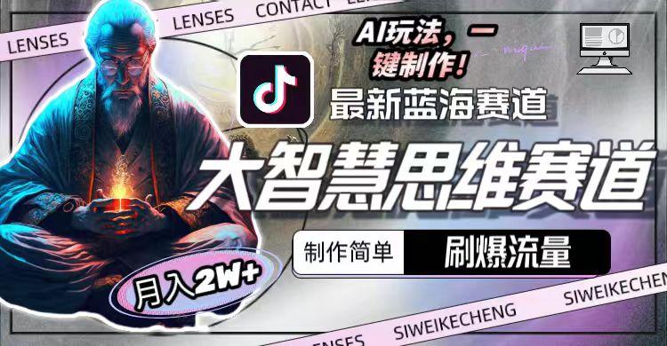 图片[1]-最新大智慧思维赛道AI玩法，刷爆流量，制作简单，小白月入2w+-kf网创
