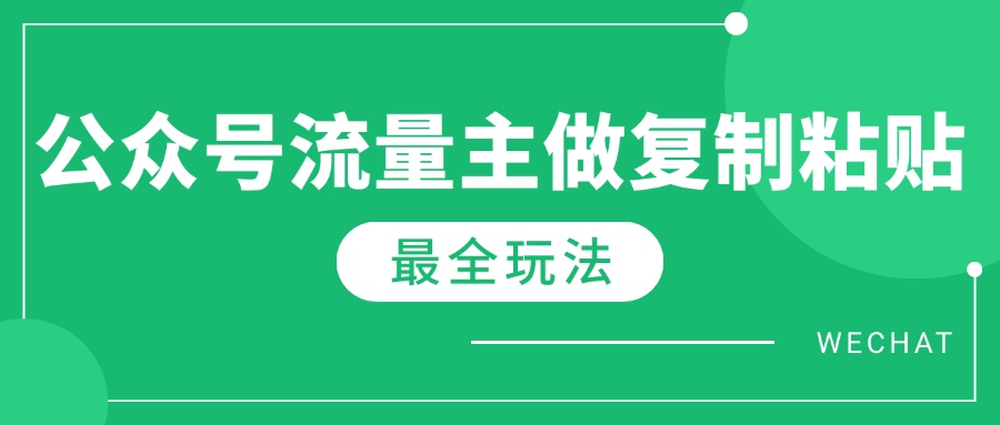 最新完整Ai流量主爆文玩法，每天只要5分钟做复制粘贴，每月轻松10000+-kf网创