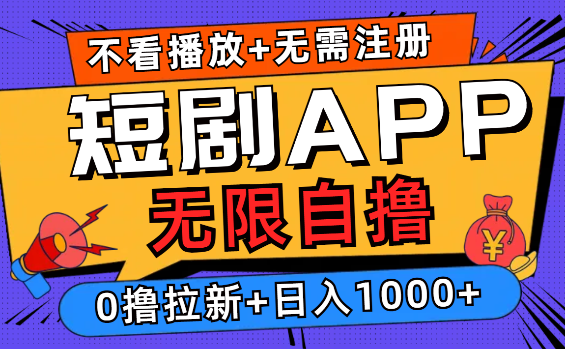 短剧app无限自撸，不看播放不用注册，0撸拉新日入1000+-kf网创