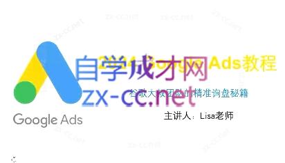 谷歌大叔·2024Google Ads教程-kf网创
