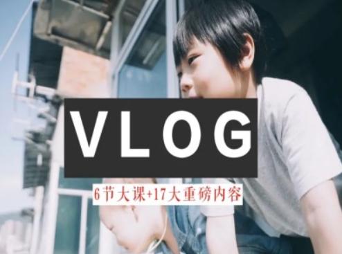 零基础vlog视频课教你小白变大神-生活美学教程-kf网创