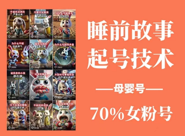睡前故事起号技术，母婴号涨粉，70%女粉，百分百原创-kf网创