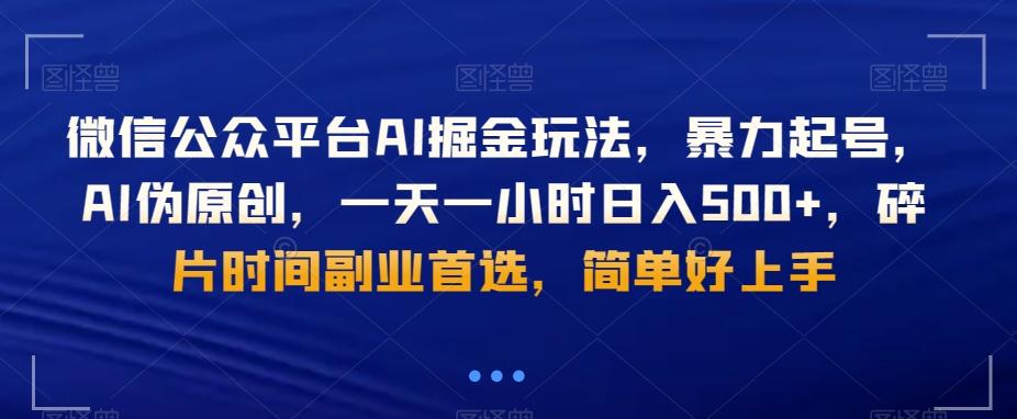 微信公众平台AI掘金玩法，暴力起号，AI伪原创，一天一小时日入500+，碎片时间副业首选，简单好上手-kf网创