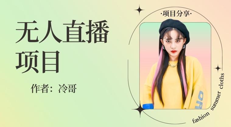 无人直播，24小时无脑挂机，一个月1w+-kf网创