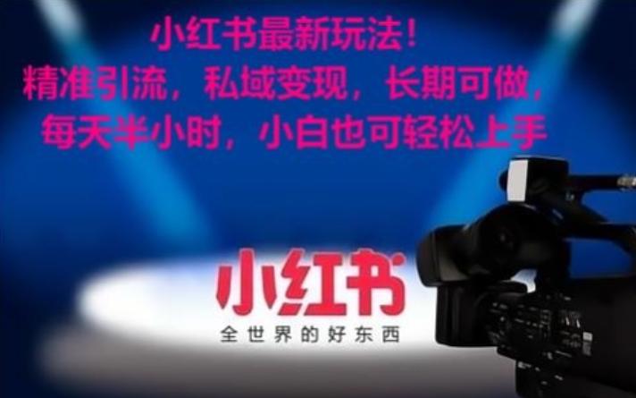 小红书最新玩法！精准引流，私域变现，长期可做，每天半小时，小白也可轻松上手【揭秘】-kf网创