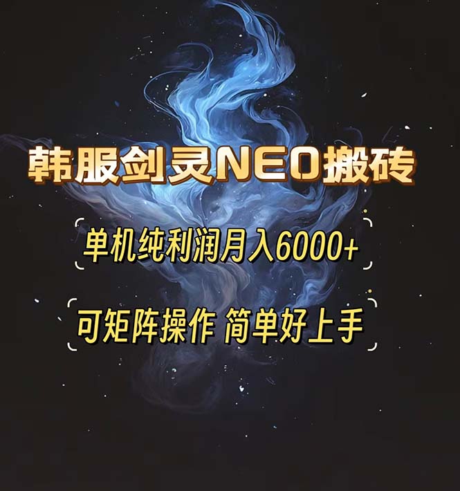 韩服剑灵NEO搬砖攻略，单机纯利润月入6000+ 可矩阵操作，简单好上手。-kf网创