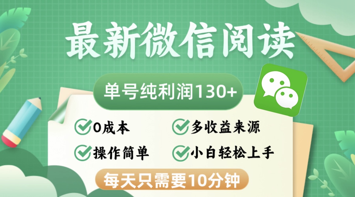 最新微信阅读，每日10分钟，单号利润130＋，可批量放大操作，简单0成本-kf网创