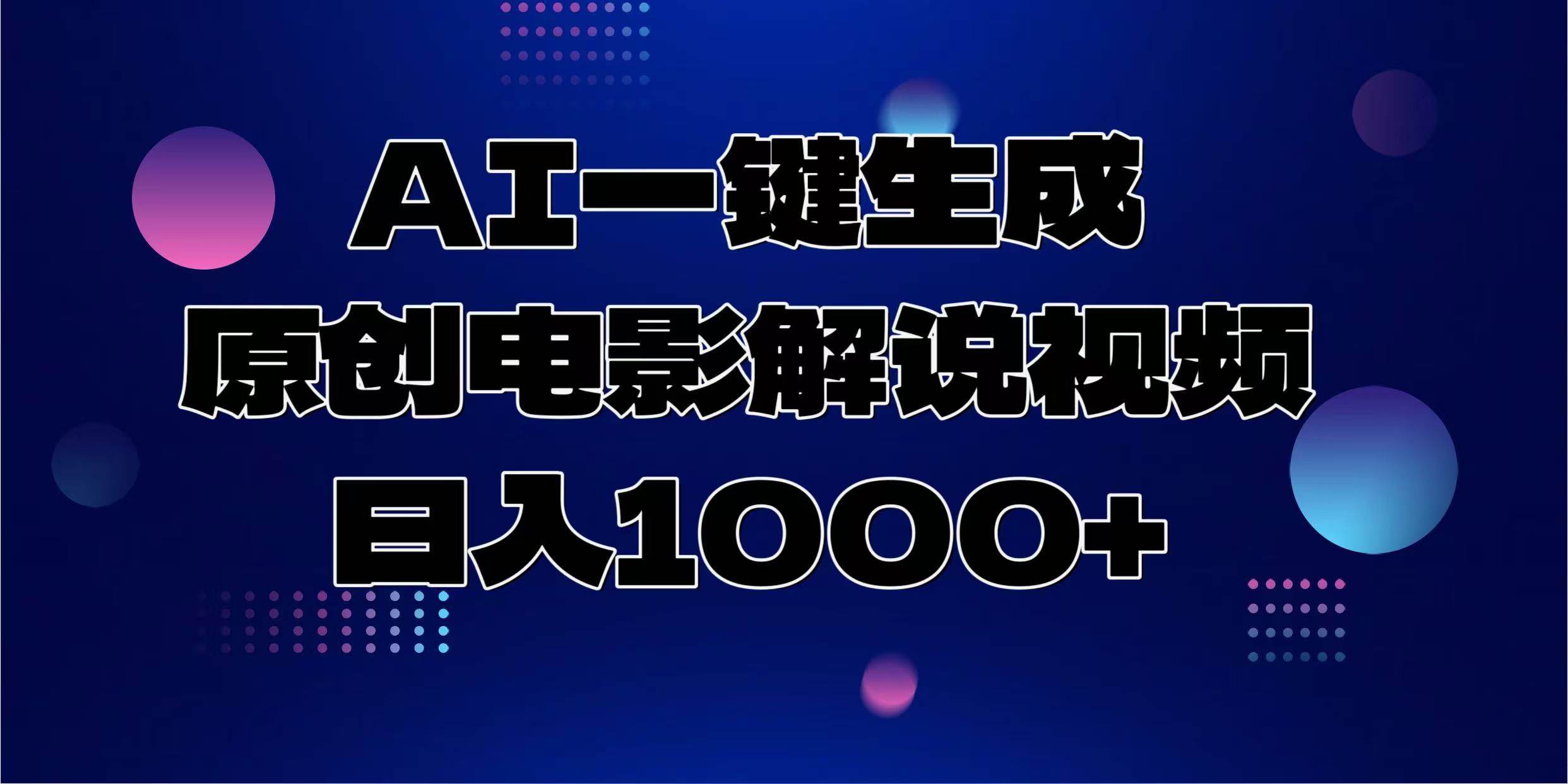 AI一键生成原创电影解说视频，日入1000+-kf网创