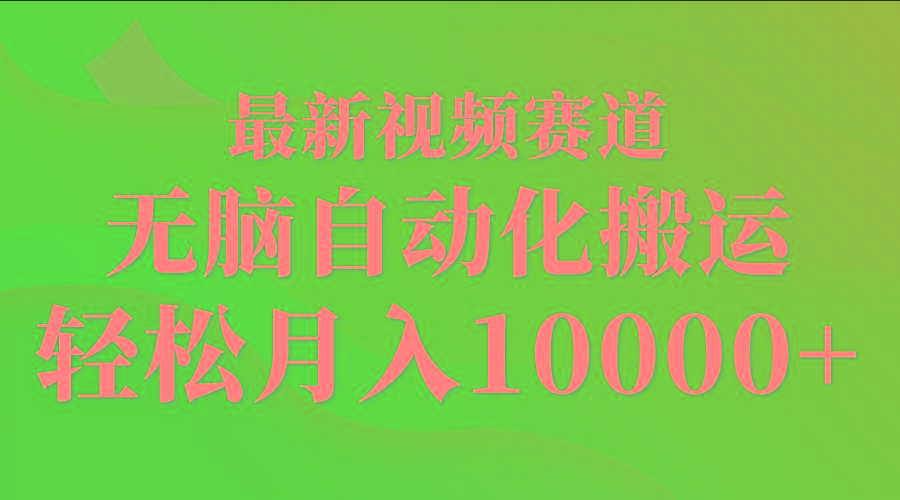 (9446期)最新视频赛道 无脑自动化搬运 轻松月入10000+-kf网创