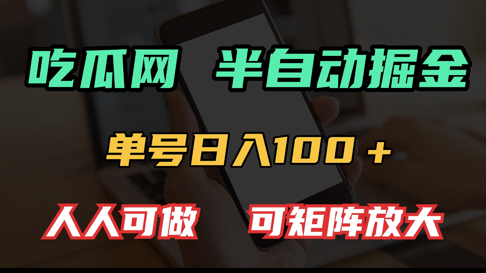 吃瓜网半自动掘金，单号日入100＋！人人可做，可矩阵放大-kf网创