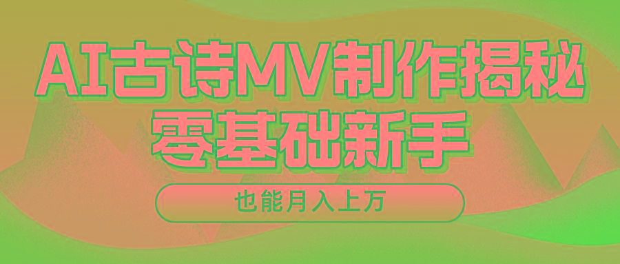 新手必看，利用AI制作古诗MV，快速实现月入上万-kf网创