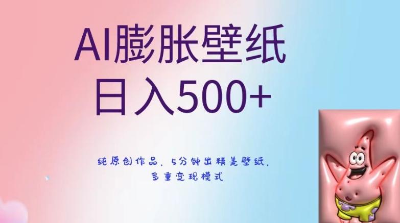 AI膨胀壁纸日入500+，纯原创作品，5分钟出精美壁纸，多重变现模式【揭秘】-kf网创