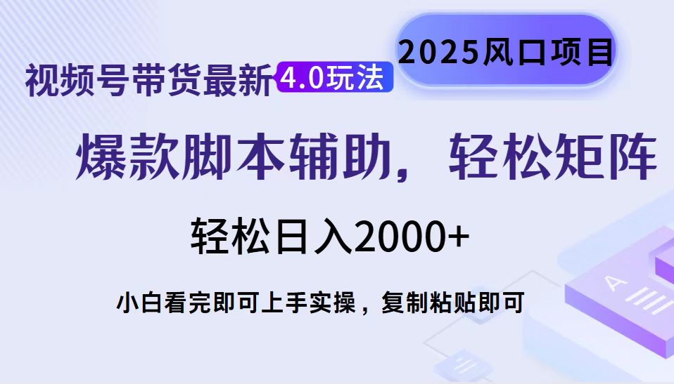 视频号带货最新4.0玩法，作品制作简单，当天起号，复制粘贴，轻松矩阵...-kf网创
