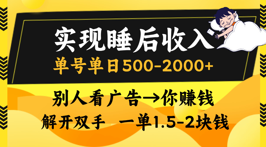 实现睡后收入，单号单日500-2000+,别人看广告＝你赚钱，无脑操作，一单...-kf网创