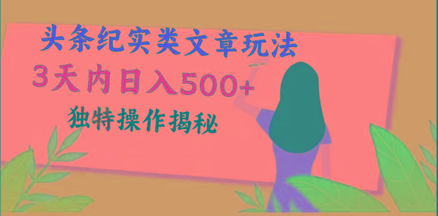 头条纪实类文章玩法，轻松起号3天内日入500+，独特操作揭秘-kf网创