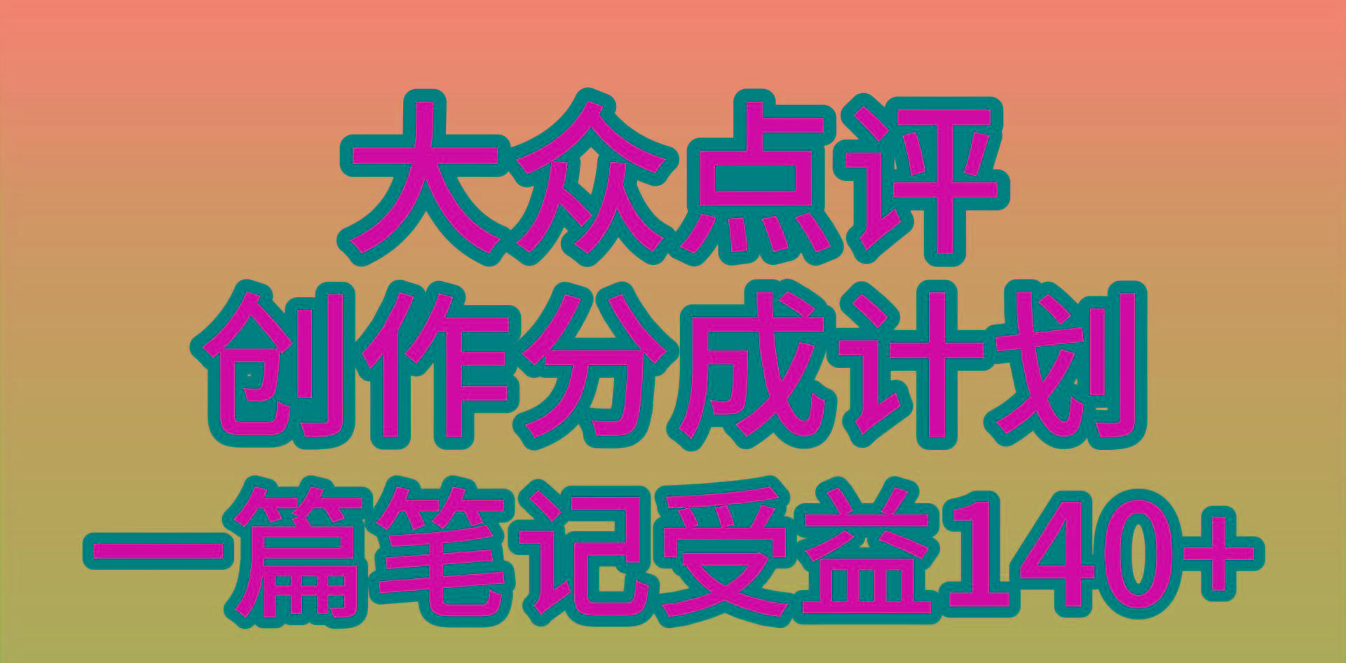 (9979期)大众点评创作分成，一篇笔记收益140+，新风口第一波，作品制作简单，小...-kf网创