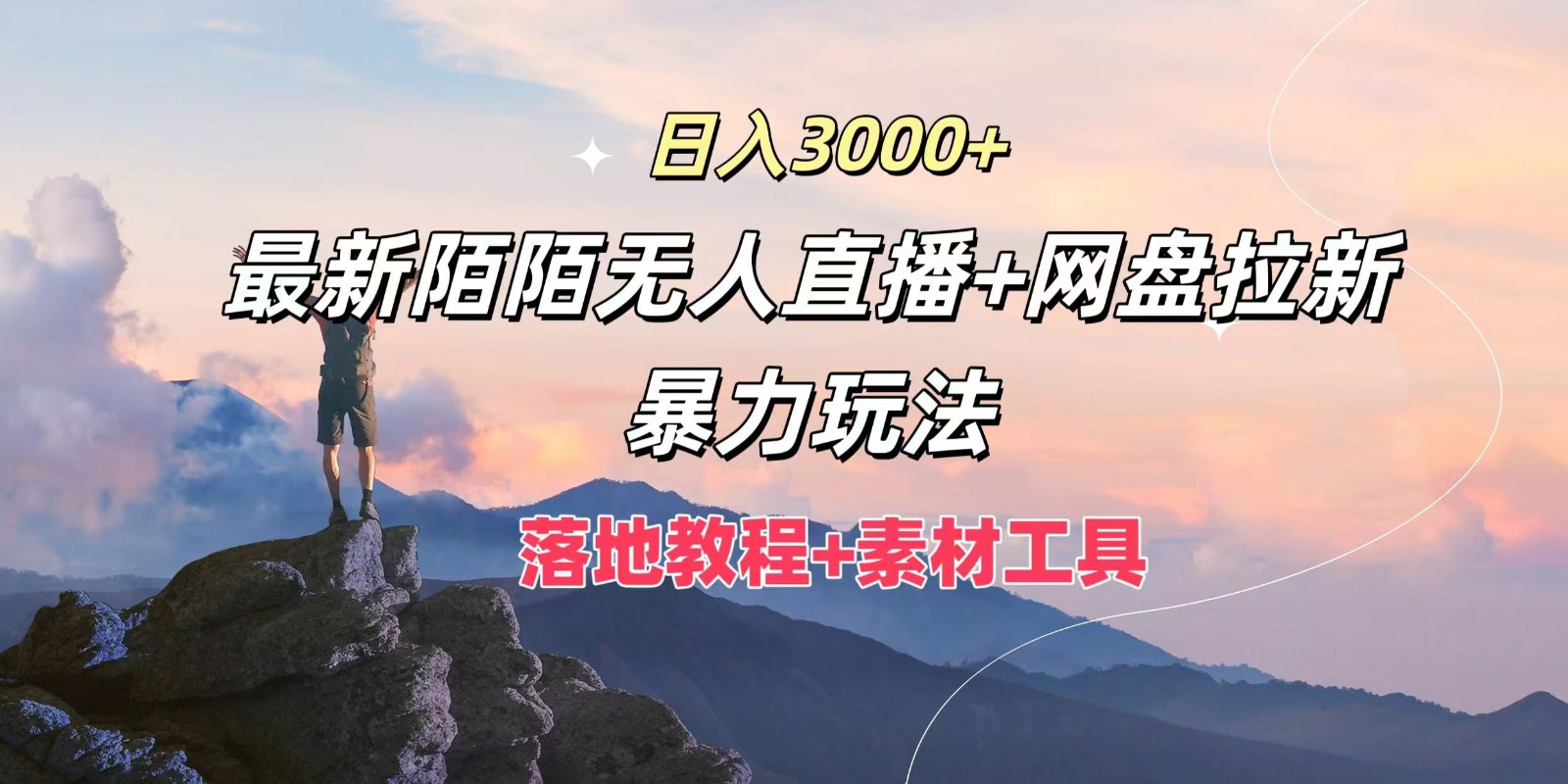 日入3000+，最新陌陌无人直播+网盘拉新暴力玩法，落地教程+素材工具-kf网创