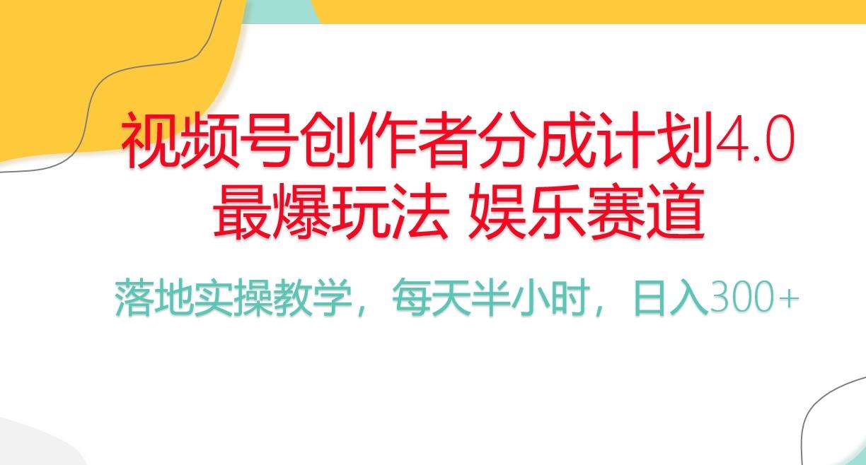 频号分成计划，爆火娱乐赛道，每天半小时日入300+ 新手落地实操的项目-kf网创