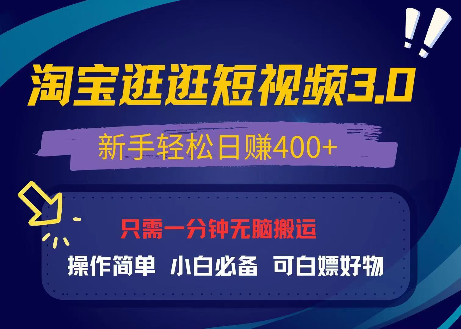 最新淘宝逛逛视频3.0，操作简单，新手轻松日赚400+，可白嫖好物，小白...-kf网创