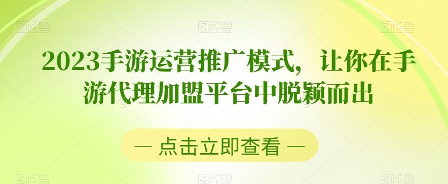 2023手游运营推广模式，让你在手游代理加盟平台中脱颖而出-kf网创