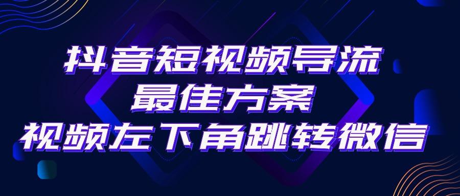 抖音短视频引流导流最佳方案，视频左下角跳转微信，外面500一单，利润200+-kf网创