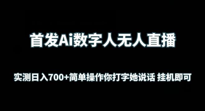 首发Ai数字人无人直播，实测日入700+无脑操作 你打字她说话挂机即可【揭秘】-kf网创