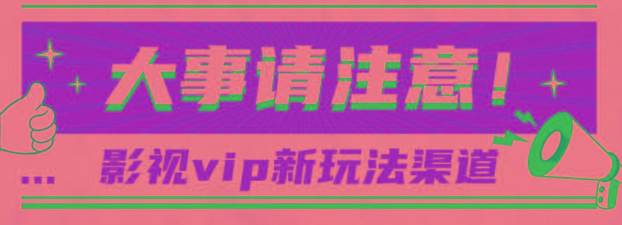 借助影视vip会员做网盘拉新，无脑搬运，蹭热点日赚500+-kf网创