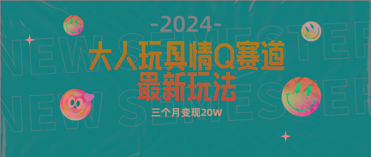 (9490期)全新大人玩具情Q赛道合规新玩法 零投入 不封号流量多渠道变现 3个月变现20W-kf网创