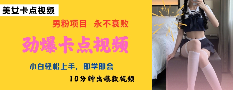 AI制作劲爆卡点美女视频，小白轻松上手，即学即会10分钟出爆款视频-kf网创