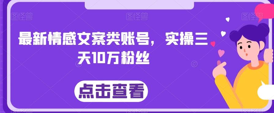 最新情感文案类账号，实操三天10万粉丝-kf网创