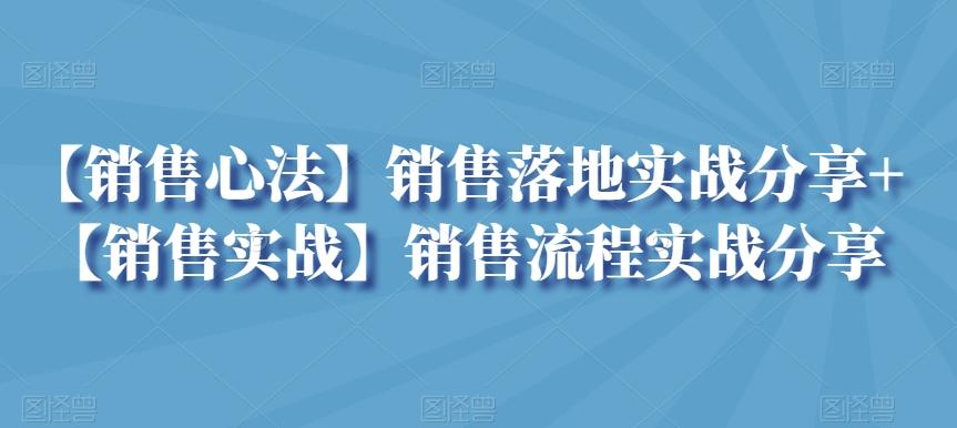 【销售心法】销售落地实战分享+【销售实战】销售流程实战分享-kf网创