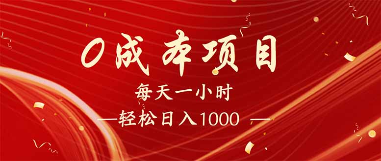 每天一小时，轻松到手1000，新手必学，可兼职可全职。-kf网创
