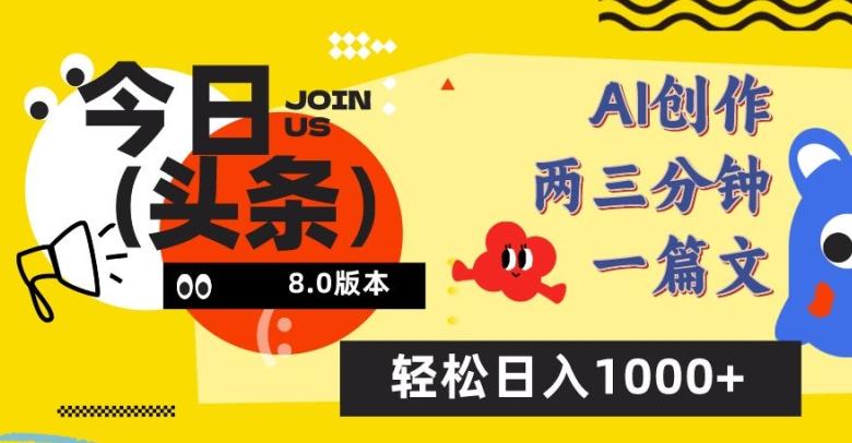 今日头条6.0玩法，AI一键创作改写，简单易上手，轻松日入1000+【揭秘】-kf网创