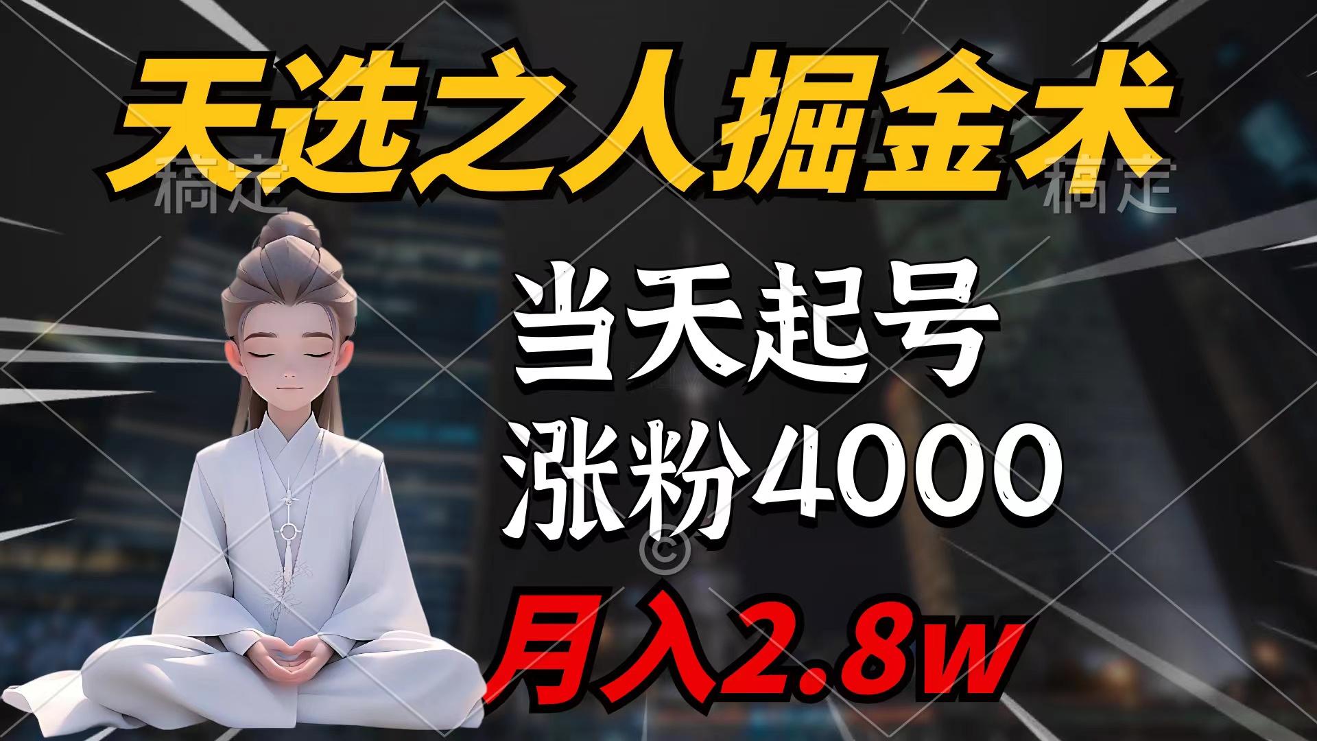 (9613期)天选之人掘金术，当天起号，7条作品涨粉4000+，单月变现2.8w天选之人掘...-kf网创