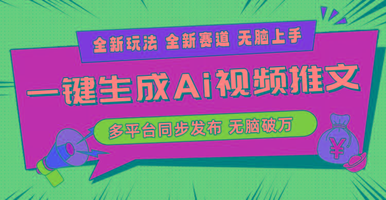 2024-Ai三分钟一键视频生成，高爆项目，全新思路，小白无脑月入轻松过万+-kf网创