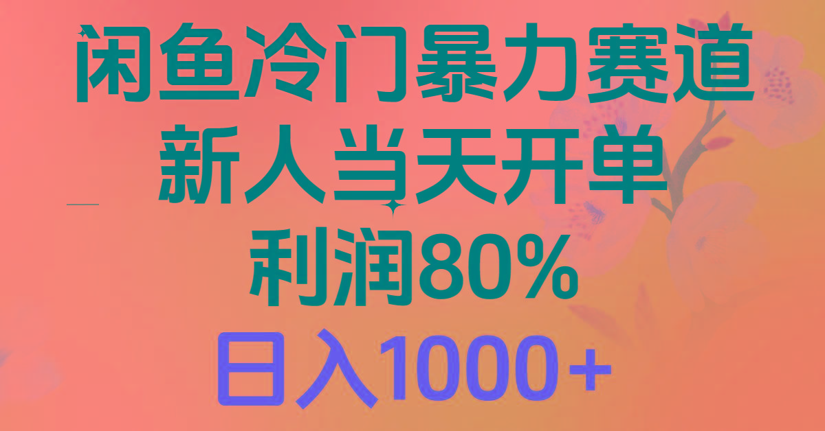 2024闲鱼冷门暴力赛道，新人当天开单，利润80%，日入1000+-kf网创