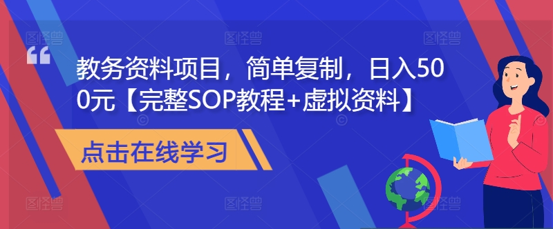 教务资料项目，简单复制，日入500元【完整SOP教程+虚拟资料】-kf网创