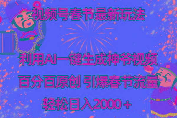 视频号春节玩法 利用AI一键生成财神爷视频 百分百原创 引爆春节流量 日入2k-kf网创