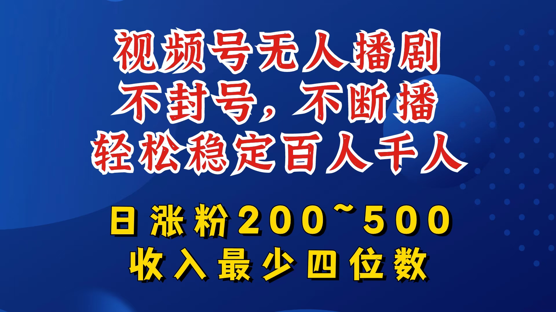 视频号无人播剧，不封号，不断播，轻松稳定百人千人，日涨粉200~500，收入最少四位数【揭秘】-kf网创