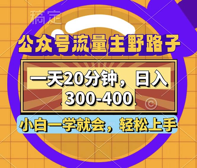 公众号流量主野路子玩法，一天20分钟，日入300~400，小白一学就会-kf网创