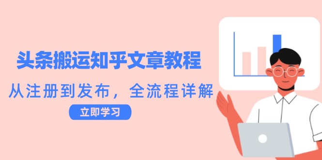 头条搬运知乎文章教程：从注册到发布，全流程详解-kf网创