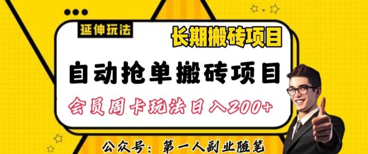 自动抢单搬砖项目2.0玩法超详细实操，一个人一天可以搞轻松一百单左右【揭秘】-kf网创
