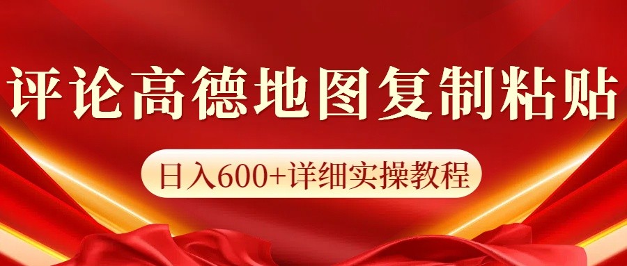 高德地图评论掘金，简单搬运日入600+，可批量矩阵操作-kf网创