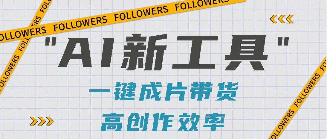 抖音推出AI新工具，2分钟一个作品，可批量操作，快速矩阵起号！【视频教程】-kf网创