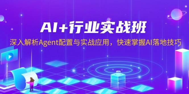 AI+行业实战班，深入解析Agent配置与实战应用，快速掌握AI落地技巧-kf网创