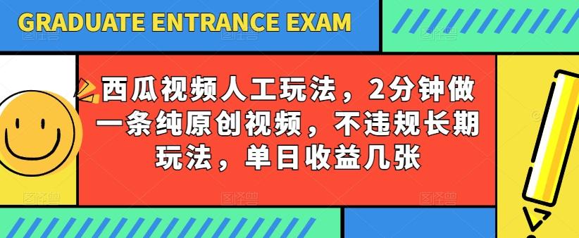 西瓜视频写字玩法，2分钟做一条纯原创视频，不违规长期玩法，单日收益几张-kf网创